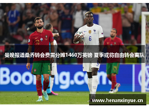 曼晚报道桑乔转会费需分摊1460万英镑 夏季或将自由转会离队
