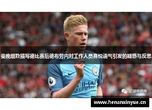 曼晚细致描写德比赛后德布劳内对工作人员喜悦语气引发的疑惑与反思