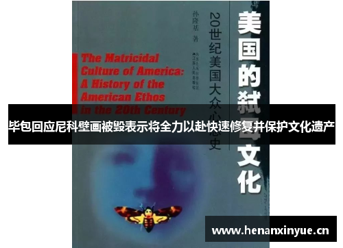 毕包回应尼科壁画被毁表示将全力以赴快速修复并保护文化遗产