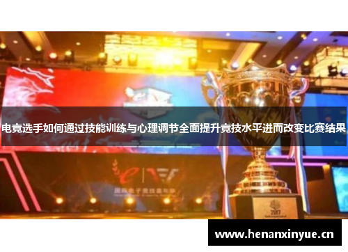 电竞选手如何通过技能训练与心理调节全面提升竞技水平进而改变比赛结果