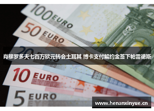 肖穆罗多夫七百万欧元转会土耳其 博卡支付解约金签下帕雷德斯