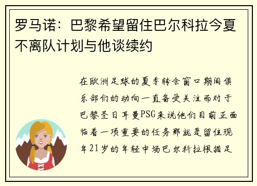 罗马诺：巴黎希望留住巴尔科拉今夏不离队计划与他谈续约