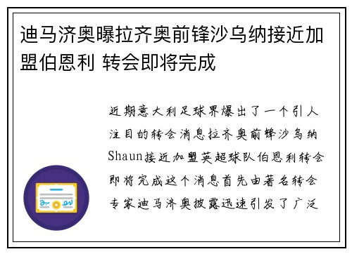 迪马济奥曝拉齐奥前锋沙乌纳接近加盟伯恩利 转会即将完成
