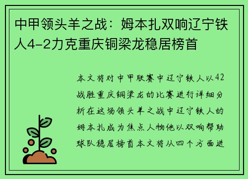 中甲领头羊之战：姆本扎双响辽宁铁人4-2力克重庆铜梁龙稳居榜首