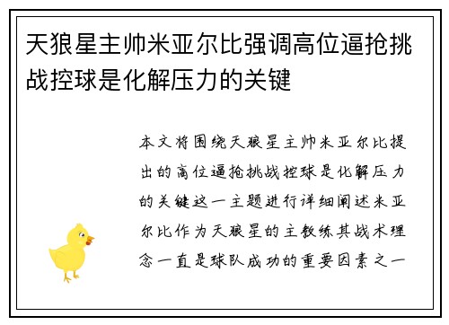 天狼星主帅米亚尔比强调高位逼抢挑战控球是化解压力的关键