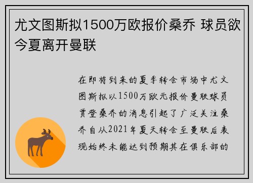 尤文图斯拟1500万欧报价桑乔 球员欲今夏离开曼联
