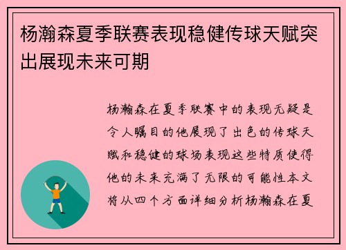 杨瀚森夏季联赛表现稳健传球天赋突出展现未来可期
