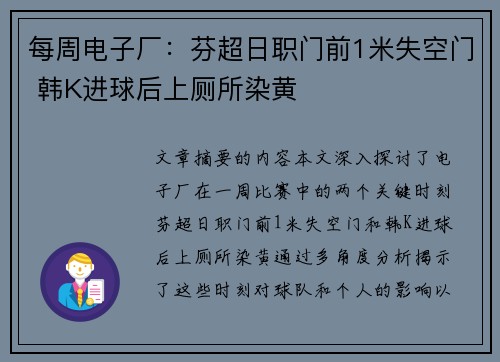 每周电子厂：芬超日职门前1米失空门 韩K进球后上厕所染黄