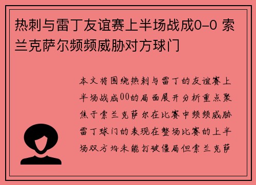热刺与雷丁友谊赛上半场战成0-0 索兰克萨尔频频威胁对方球门