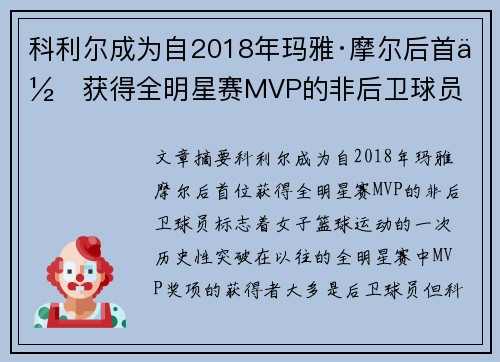 科利尔成为自2018年玛雅·摩尔后首位获得全明星赛MVP的非后卫球员