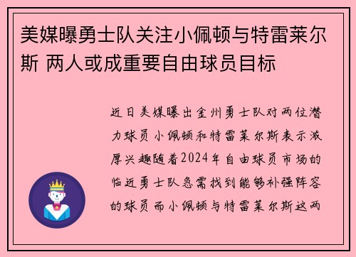 美媒曝勇士队关注小佩顿与特雷莱尔斯 两人或成重要自由球员目标