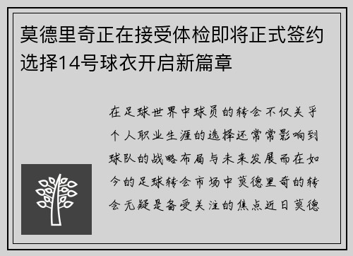 莫德里奇正在接受体检即将正式签约选择14号球衣开启新篇章