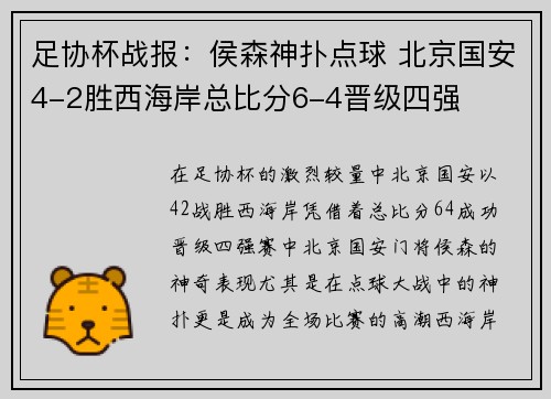足协杯战报：侯森神扑点球 北京国安4-2胜西海岸总比分6-4晋级四强