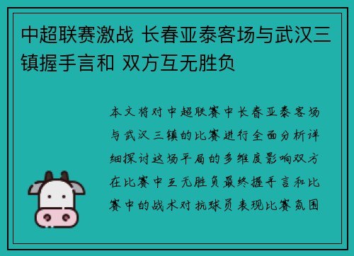 中超联赛激战 长春亚泰客场与武汉三镇握手言和 双方互无胜负