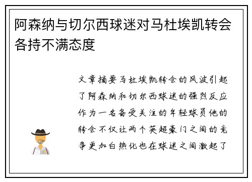 阿森纳与切尔西球迷对马杜埃凯转会各持不满态度