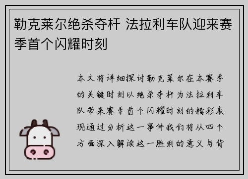 勒克莱尔绝杀夺杆 法拉利车队迎来赛季首个闪耀时刻