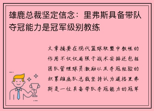 雄鹿总裁坚定信念：里弗斯具备带队夺冠能力是冠军级别教练