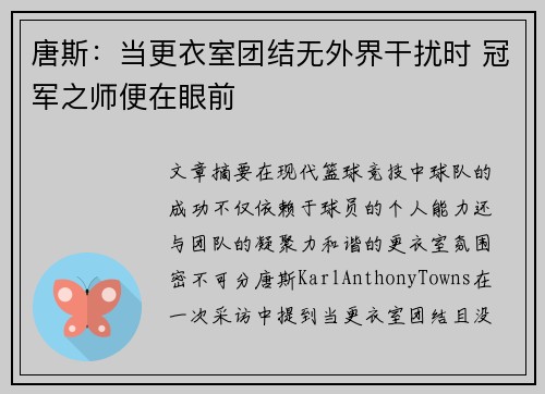 唐斯：当更衣室团结无外界干扰时 冠军之师便在眼前