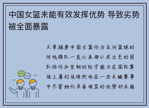 中国女篮未能有效发挥优势 导致劣势被全面暴露