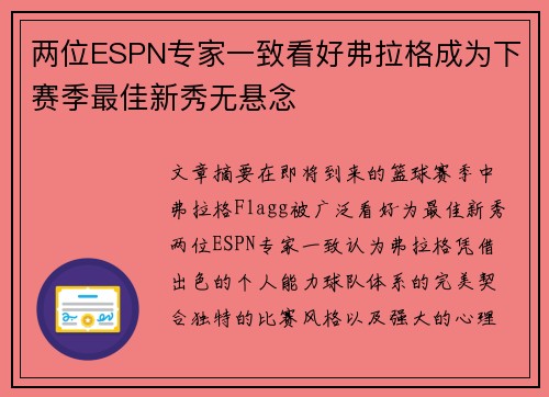 两位ESPN专家一致看好弗拉格成为下赛季最佳新秀无悬念