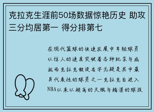 克拉克生涯前50场数据惊艳历史 助攻三分均居第一 得分排第七