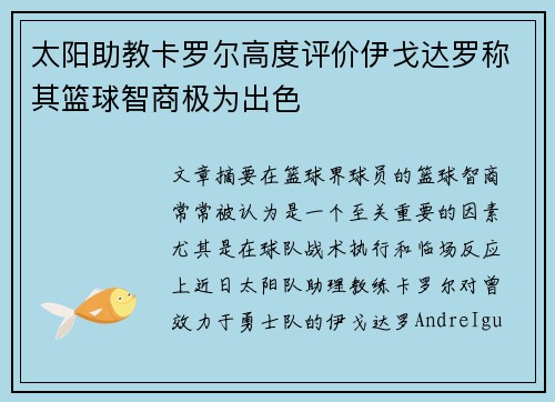 太阳助教卡罗尔高度评价伊戈达罗称其篮球智商极为出色