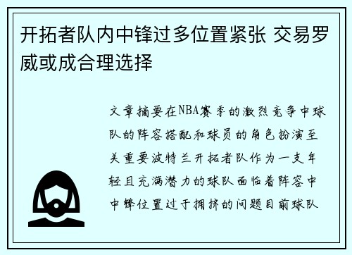 开拓者队内中锋过多位置紧张 交易罗威或成合理选择