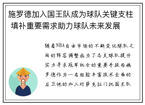 施罗德加入国王队成为球队关键支柱 填补重要需求助力球队未来发展