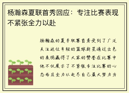 杨瀚森夏联首秀回应：专注比赛表现不紧张全力以赴
