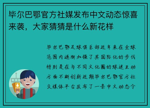 毕尔巴鄂官方社媒发布中文动态惊喜来袭，大家猜猜是什么新花样