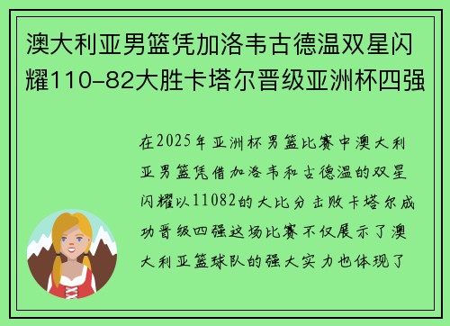 澳大利亚男篮凭加洛韦古德温双星闪耀110-82大胜卡塔尔晋级亚洲杯四强