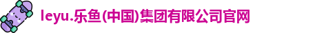 乐鱼体育官方